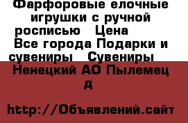 Фарфоровые елочные игрушки с ручной росписью › Цена ­ 770 - Все города Подарки и сувениры » Сувениры   . Ненецкий АО,Пылемец д.